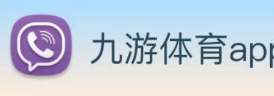 九游体育app官网首页 Logo